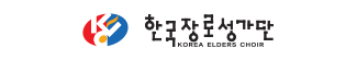 한국장로성가단